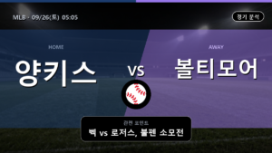 뉴욕 양키스 볼티모어 MLB 경기 분석과 중계 정보