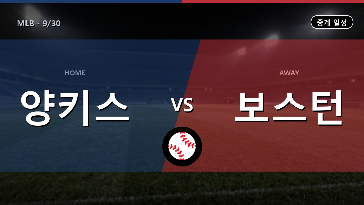 뉴욕양키스 보스턴 중계 경기 일정과 중계 안내