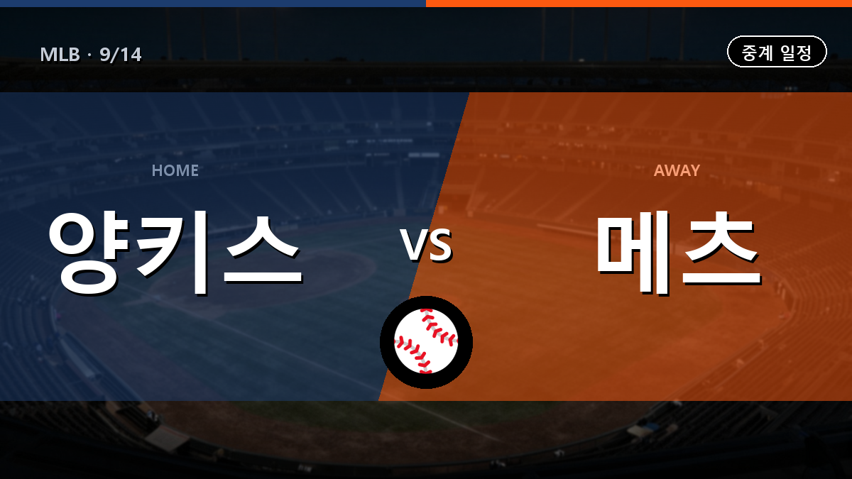 뉴욕양키스 vs 뉴욕메츠 경기 일정과 중계 안내