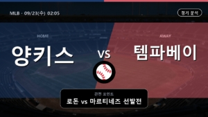 뉴욕 양키스 템파베이 MLB 경기 분석과 중계 정보