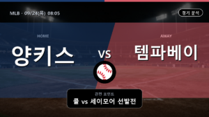 뉴욕 양키스 템파베이 MLB 경기 분석과 중계 정보