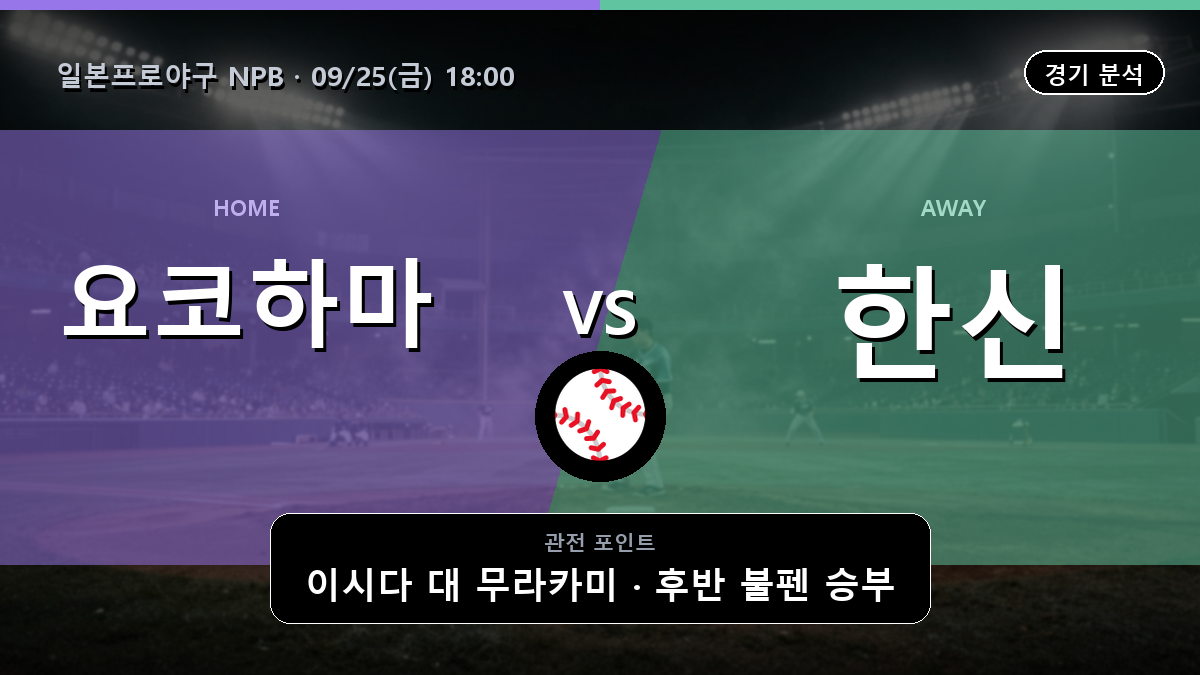 요코하마 한신 일본프로야구 NPB 경기 분석과 중계 정보