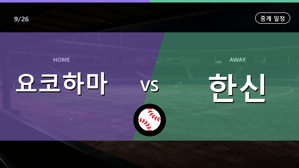 요코하마 한신 중계 경기 일정과 중계 안내