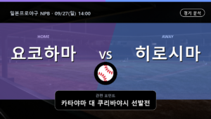 요코하마 히로시마 일본프로야구 NPB 경기 분석과 중계 정보