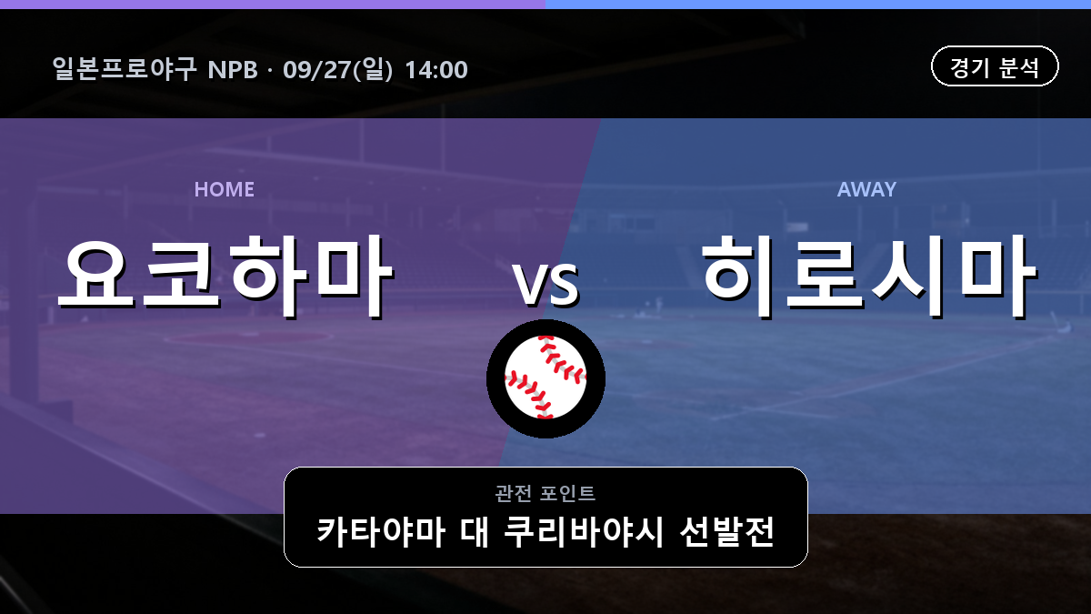 요코하마 히로시마 일본프로야구 NPB 경기 분석과 중계 정보