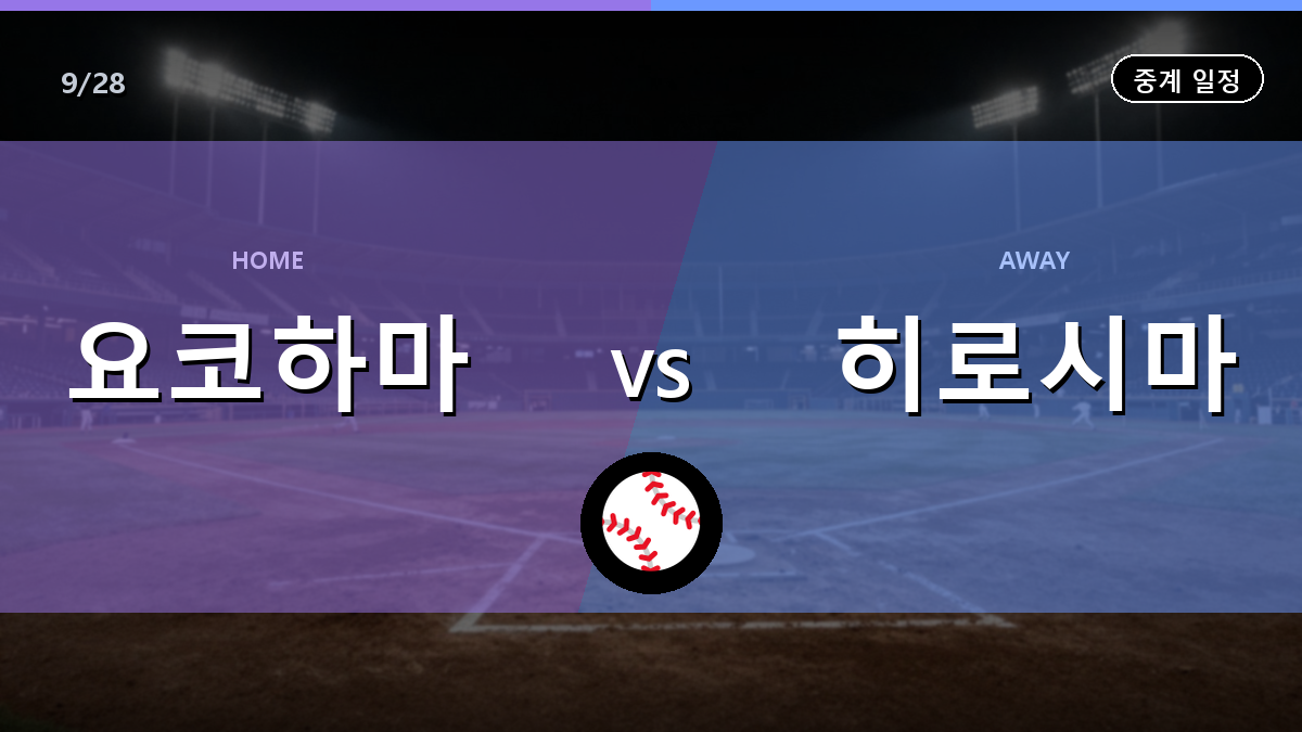 요코하마 히로시마 중계 경기 일정과 중계 안내