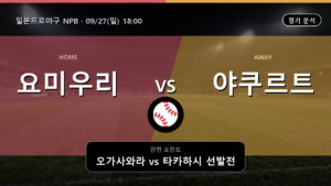 요미우리 야쿠르트 일본프로야구 NPB 경기 분석과 중계 정보
