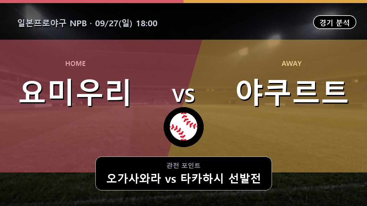 요미우리 야쿠르트 일본프로야구 NPB 경기 분석과 중계 정보