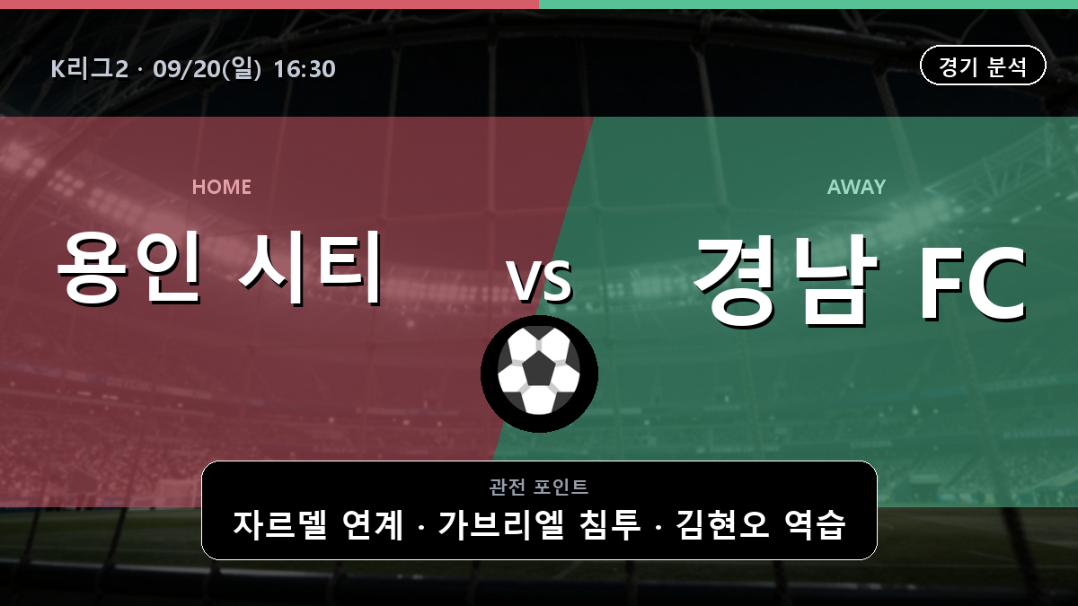 용인 시티 경남 K리그2 경기 분석과 중계 정보