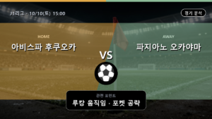 아비스파 후쿠오카 파지아노 오카야마 J1리그 경기 분석과 중계 정보