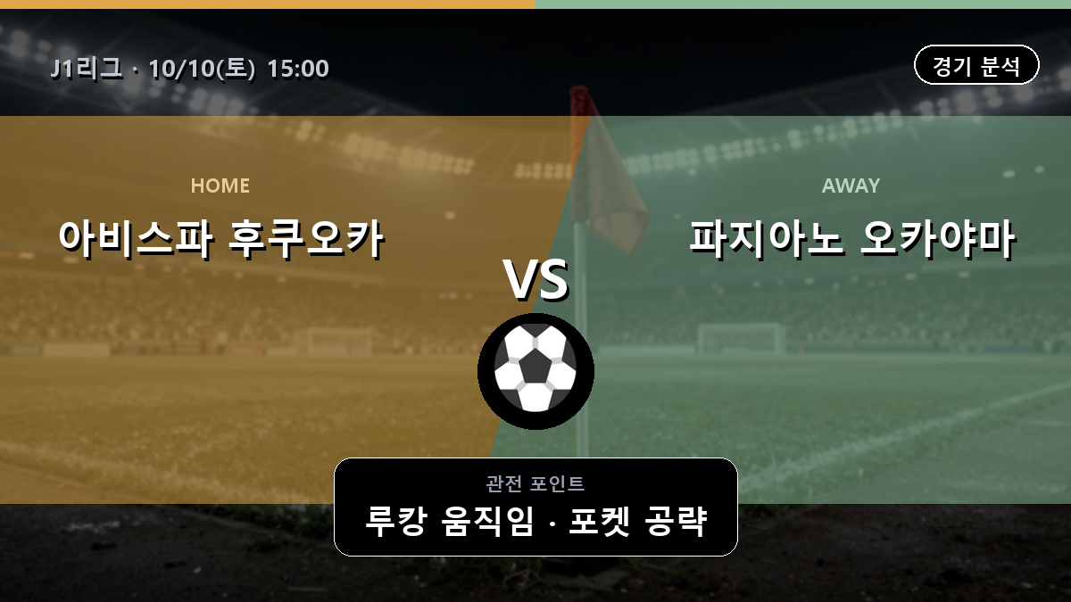 아비스파 후쿠오카 파지아노 오카야마 J1리그 경기 분석과 중계 정보