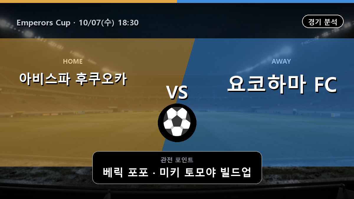 아비스파 후쿠오카 요코하마 Emperors Cup 경기 분석과 중계 정보