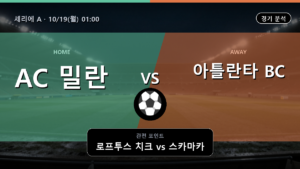 밀란 아틀란타 BC 세리에 A 경기 분석과 중계 정보