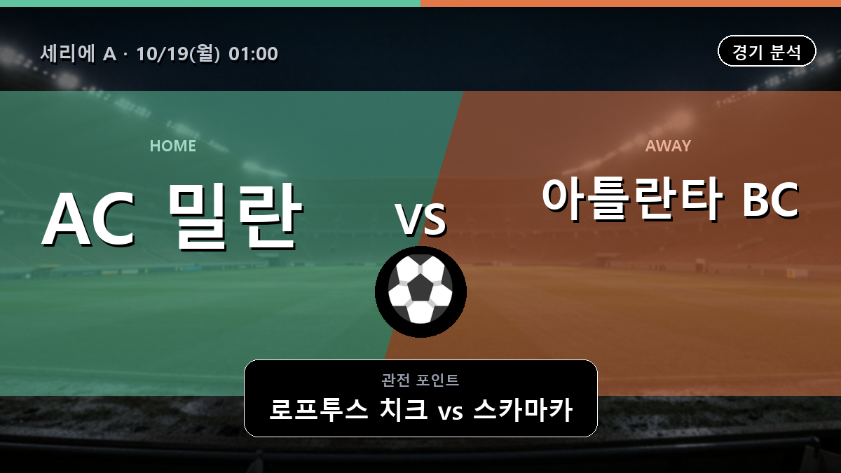 밀란 아틀란타 BC 세리에 A 경기 분석과 중계 정보