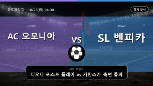 오모니아 SL 벤피카 유로파리그 경기 분석과 중계 정보