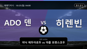 ADO 덴 하그 히렌빈 에레디비시 경기 분석과 중계 정보
