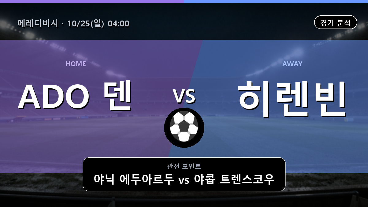 ADO 덴 하그 히렌빈 에레디비시 경기 분석과 중계 정보