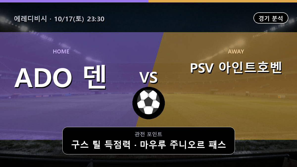 ADO 덴 하그 PSV 아인트호벤 에레디비시 경기 분석과 중계 정보