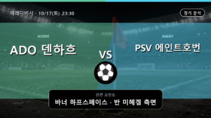 ADO 덴하흐 PSV 에인트호번 에레디비시 경기 분석과 중계 정보