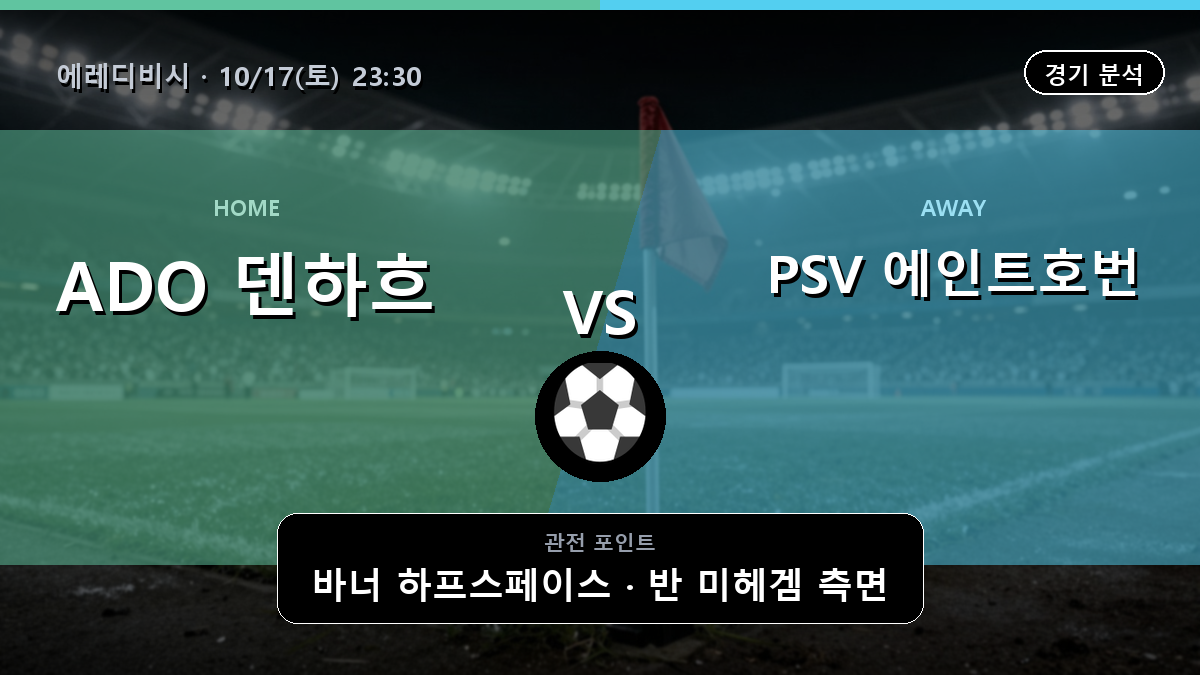 ADO 덴하흐 PSV 에인트호번 에레디비시 경기 분석과 중계 정보