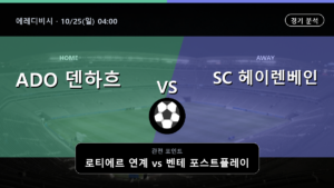 ADO 덴하흐 헤이렌베인 에레디비시 경기 분석과 중계 정보