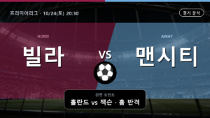 애스턴 빌라 맨시티 프리미어리그 경기 분석과 중계 정보