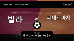 애스턴 빌라 페네르바체 챔피언스리그 경기 분석과 중계 정보