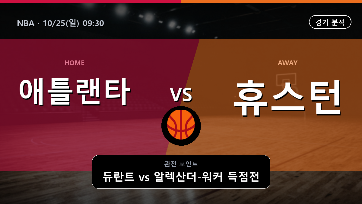 애틀랜타 호크스 휴스턴 로키츠 NBA 경기 분석과 중계 정보