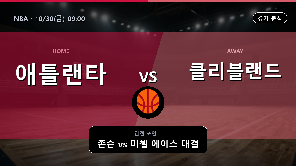 애틀랜타 호크스 클리블랜드 캐벌리어스 NBA 경기 분석과 중계 정보