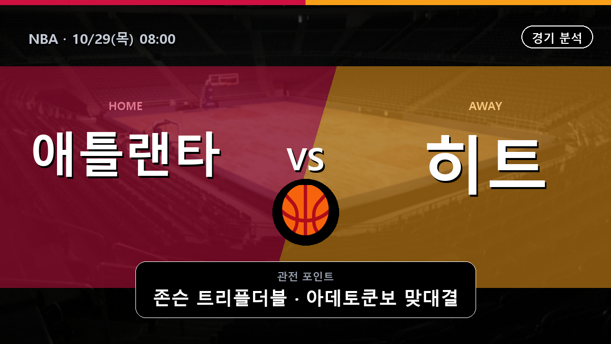 애틀랜타 호크스 마이애미 히트 NBA 경기 분석과 중계 정보