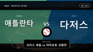 애틀란타 LA 다저스 MLB 경기 분석과 중계 정보
