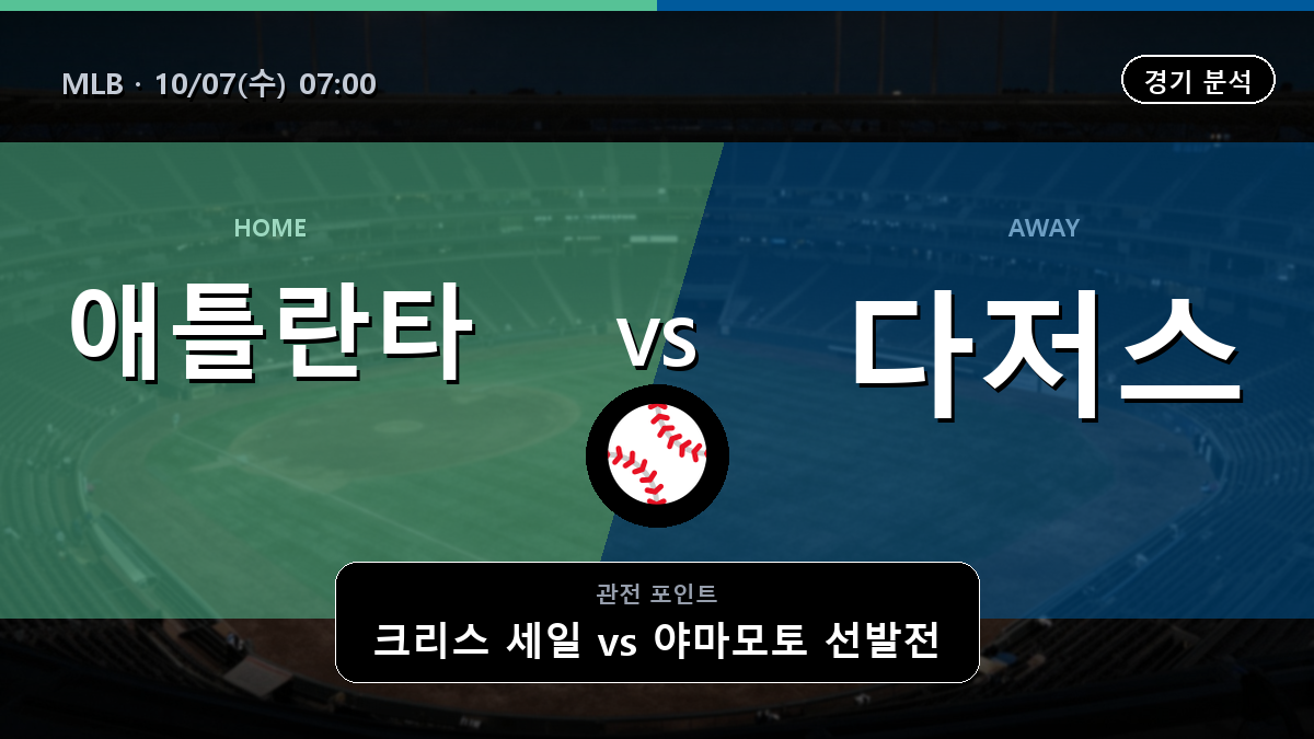 애틀란타 LA 다저스 MLB 경기 분석과 중계 정보
