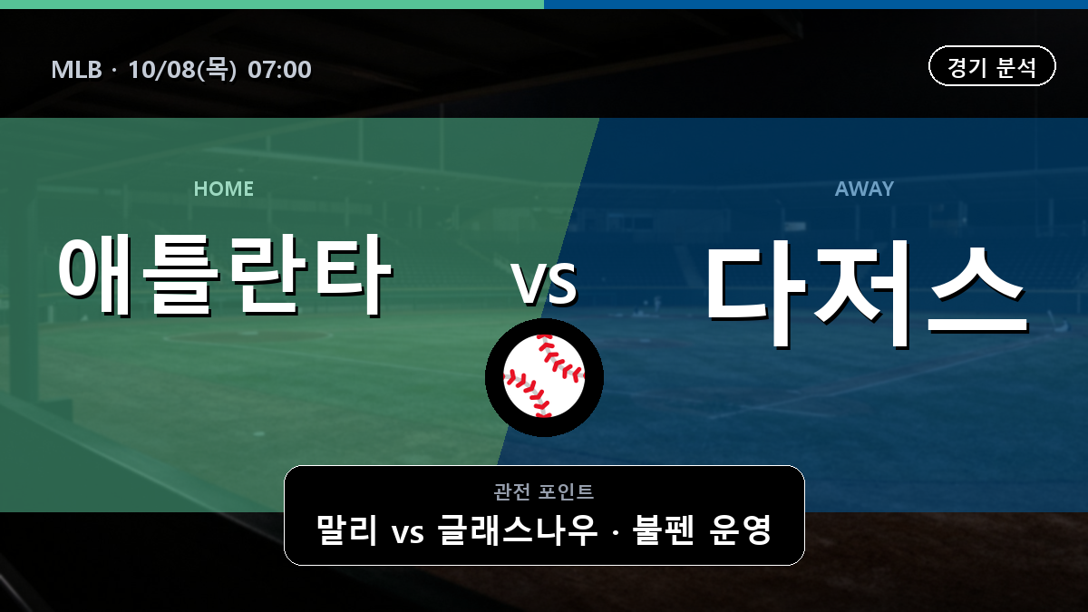 애틀란타 LA 다저스 MLB 경기 분석과 중계 정보
