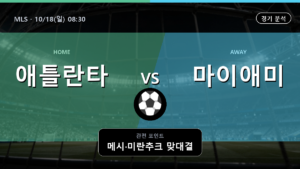 애틀란타 마이애미 MLS 경기 분석과 중계 정보
