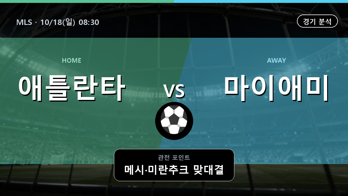 애틀란타 마이애미 MLS 경기 분석과 중계 정보