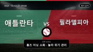 애틀란타 필라델피아 MLB 경기 분석과 중계 정보