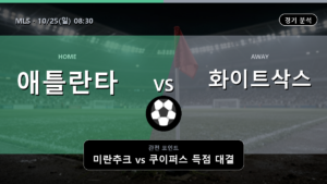 애틀란타 시카고 MLS 경기 분석과 중계 정보