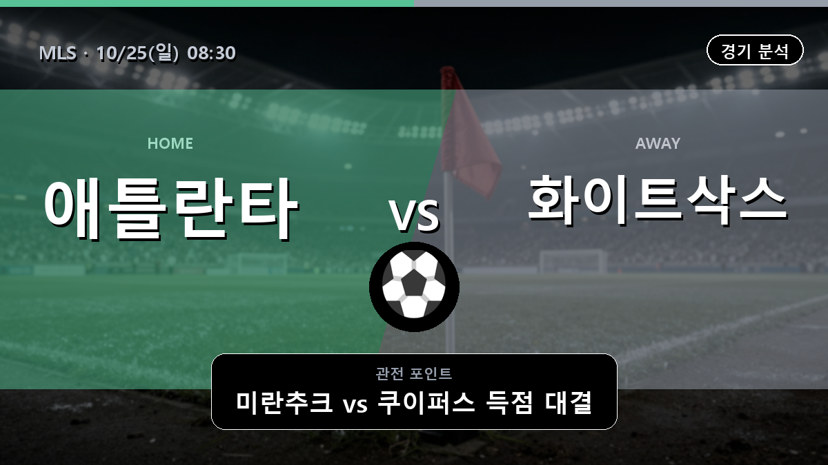 애틀란타 시카고 MLS 경기 분석과 중계 정보