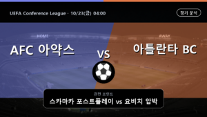 아약스 아틀란타 BC UEFA Conference League 경기 분석과 중계 정보