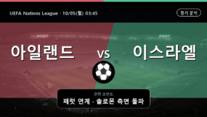 아일랜드 이스라엘 UEFA Nations League 경기 분석과 중계 정보