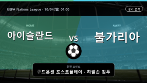 아이슬란드 불가리아 UEFA Nations League 경기 분석과 중계 정보