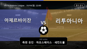 아제르바이잔 리투아니아 UEFA Nations League 경기 분석과 중계 정보