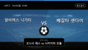 알비렉스 니가타 베갈타 센다이 J2리그 경기 분석과 중계 정보
