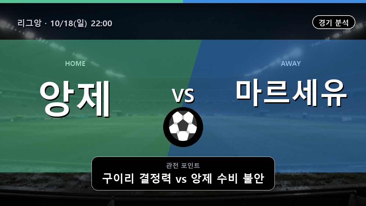 앙제 마르세유 리그앙 경기 분석과 중계 정보