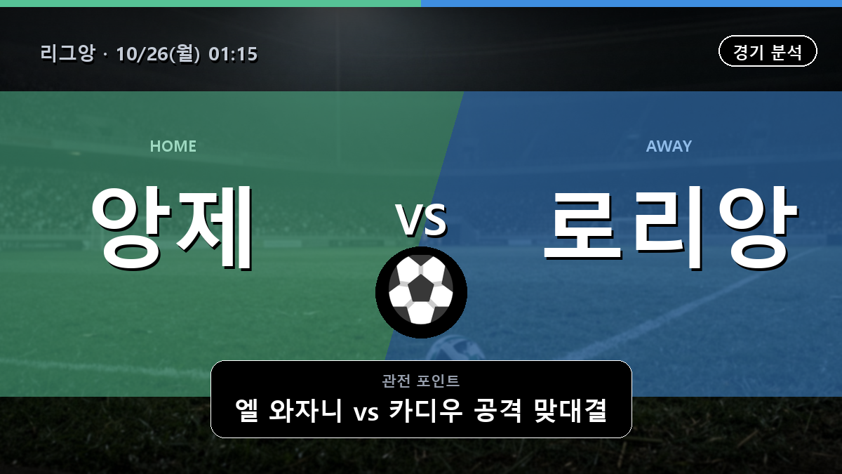 앙제 로리앙 리그앙 경기 분석과 중계 정보