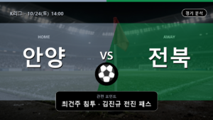 안양 전북 현대 K리그 경기 분석과 중계 정보