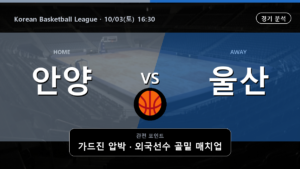 안양 정관장 울산 현대모비스 Korean Basketball League 경기 분석과 중계 정보