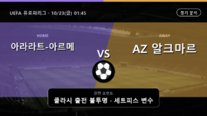 아라라트-아르메니아 AZ 알크마르 UEFA 유로파리그 경기 분석과 중계 정보