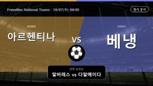 아르헨티나 베냉 Friendlies National Teams 경기 분석과 중계 정보