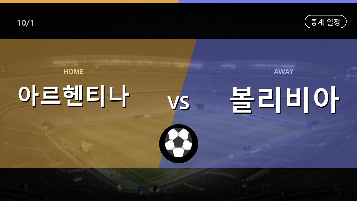 아르헨티나 볼리비아 중계 경기 일정과 중계 안내